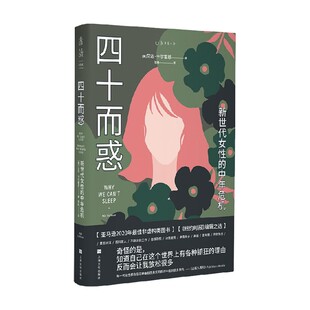 著 四十而惑 艾达·卡尔霍恩 中年危机 社会科学 新世代女性