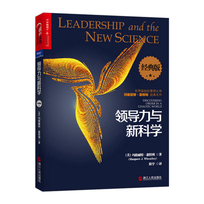 【信睿正版】领导力与新科学（经典版）[美]玛格丽特·惠特利（Margaret J. Wheatley）管理