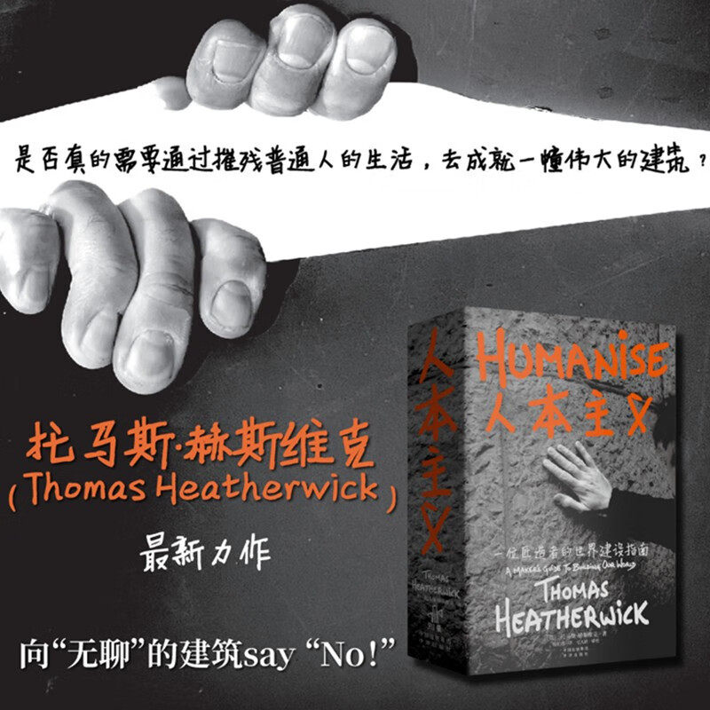 人本主义托马斯·赫斯维克