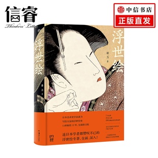 全面深入研究浮世绘 浮世绘 修订版 著 艺术书籍 潘力