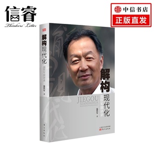 告别百年激进姐妹篇外现代化城乡问题全球危机与困境战略转变资本化书籍 温铁军著 解构现代化 温铁军演讲录