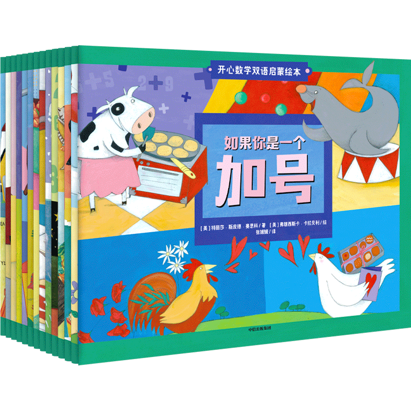 开心数学双语启蒙绘本(全套14册) 3-10岁 数学故事 如果你是一个加号 儿童数学思维启蒙 幼小衔接100以内加减法训练