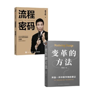著 流程密码 章义伍等 方法 管理 变革