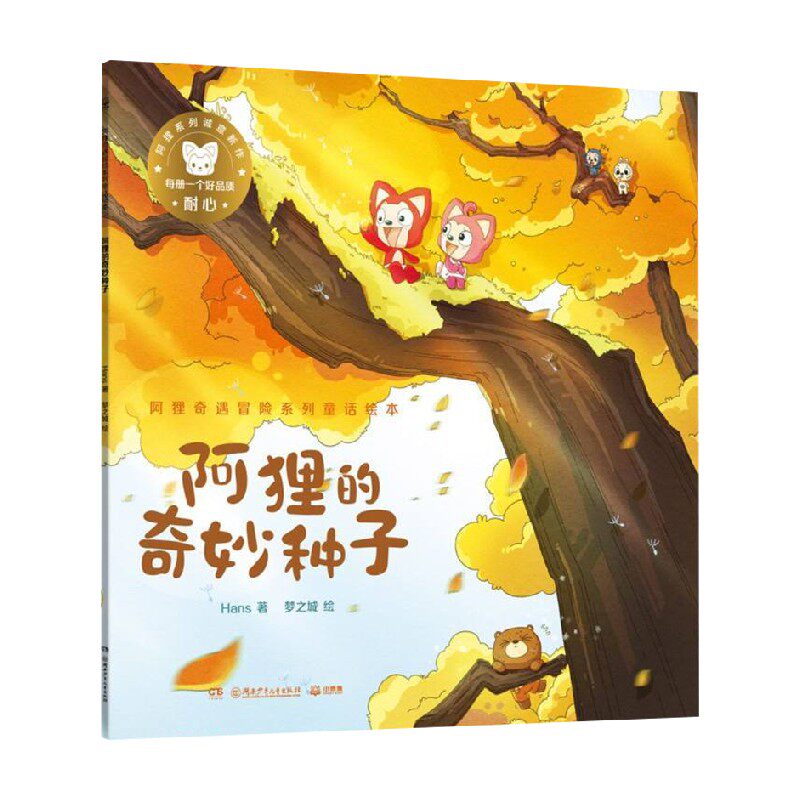 阿狸奇遇冒险系列童话绘本 阿狸的奇妙种子 Hans 著 历史