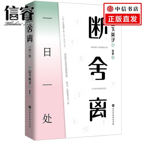 正版 断舍离：一日一处 山下英子的书籍手把手教你如何把家变成理想的模样当下的力量活出生命的意义畅销书籍