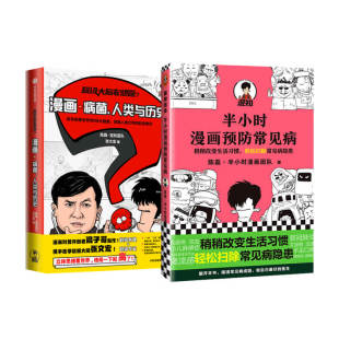 半小时漫画预防常见病 人类与历史 超级大脑在想啥 漫画病菌