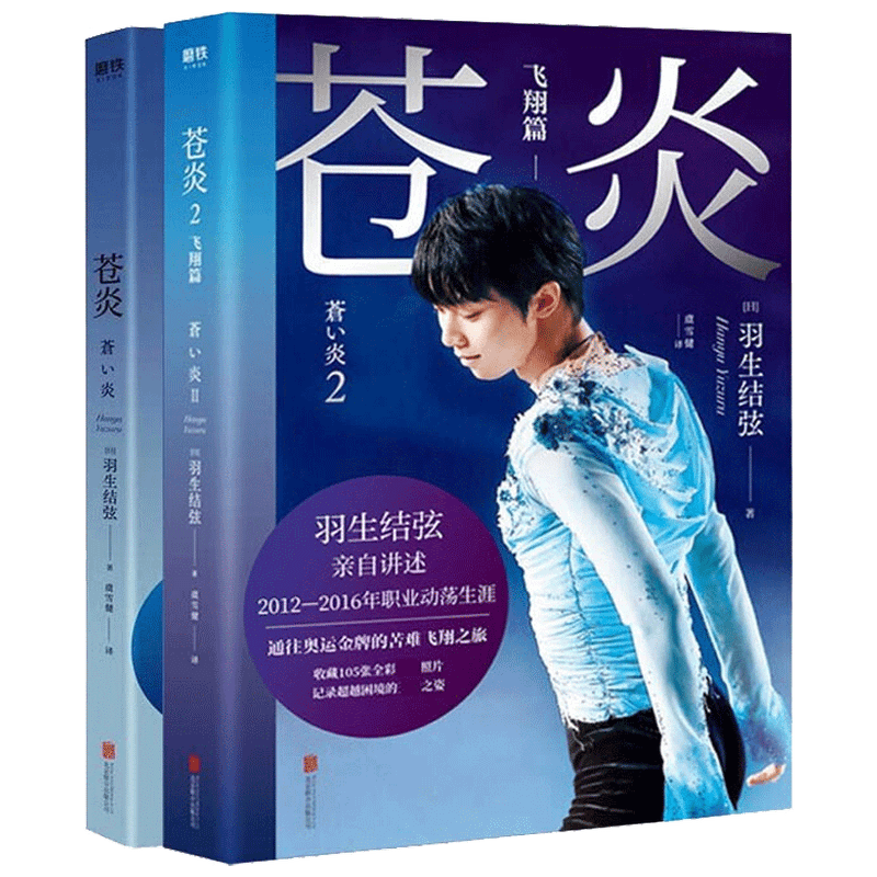 苍炎1+2+羽生结弦(套装3册) 羽生结弦:王者之路 野口美惠 著 羽生结弦自传 个人传记书籍 仓炎 苍炎中文版