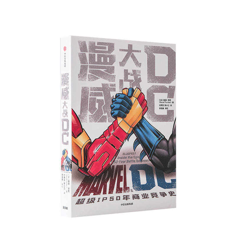 漫威大战DC  里德·塔克 著  欧美动漫 两大美漫IP“巨头”漫威和DC的50年恩仇录 中信出版社