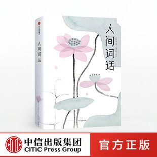 百年来中国影响力 著 美学经典 无需古文基础 诗人周公度全译全注 人间词话 也能读懂 王国维