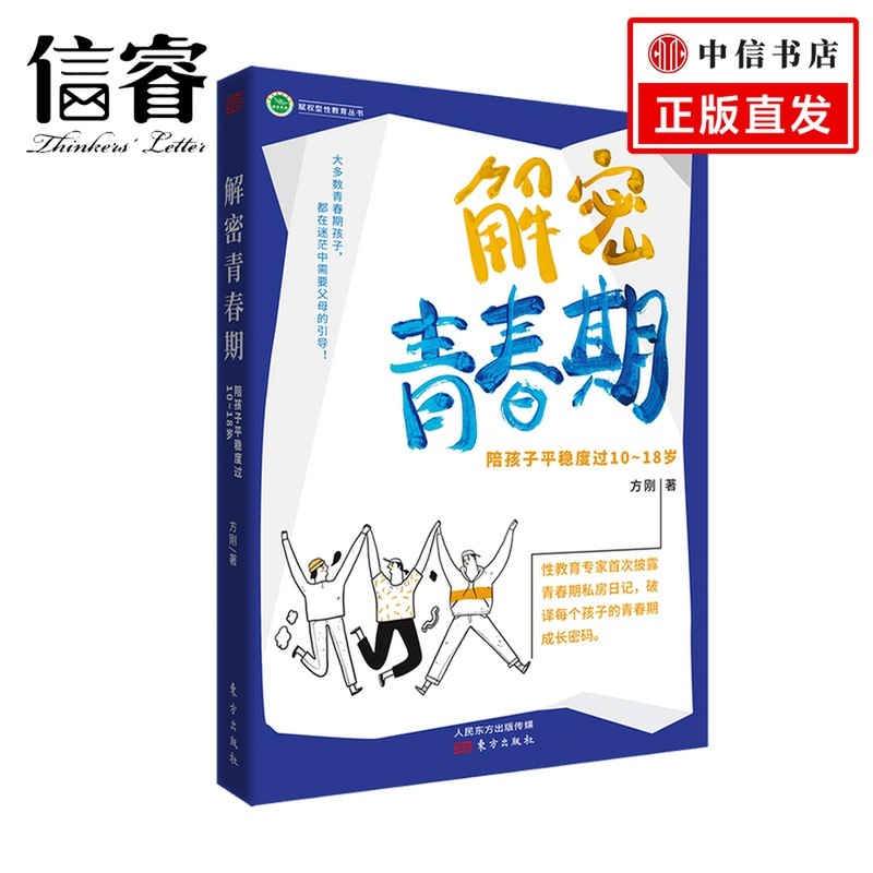 解密青春期 陪孩子平稳度过10-18岁 RMLH10-18岁 方刚 著 家教读物