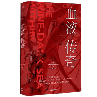 血液传奇 祖恩塞特纳 著 人类认识血液循环和心脏的壮阔科学拓荒史
