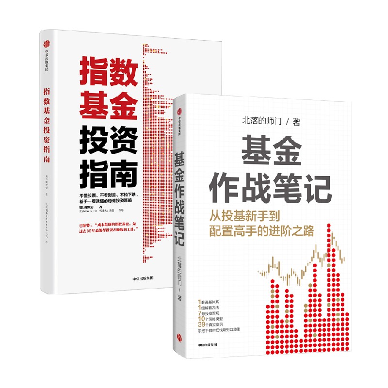 基金作战笔记+指数基金投资指南