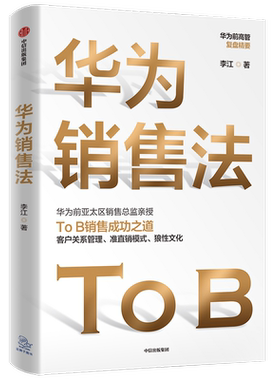 华为销售法李江著荣耀
