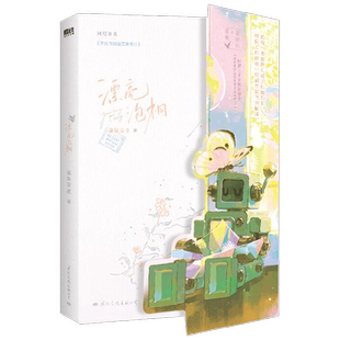 【赠明信片套组+藏书票+惊喜刮刮乐+幸运骰】漂亮泡桐 温泉笨蛋 著 网络原名不许觊觎漂亮系统 青春文学