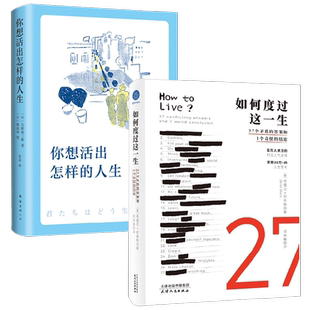 如何度过这一生+你想活出怎样的人生 德雷克·西弗斯等 著 心理学