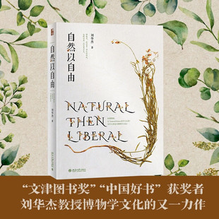 科学史话 著 自然以自由 刘华杰