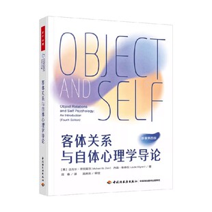 万千心理 客体关系与自体心理学导论 迈克尔·圣克莱尔等 著 心理学