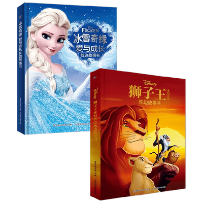 狮子王永恒传奇+冰雪奇缘爱与成长枕边故事书 套装2册 迪士尼 著 儿童文学