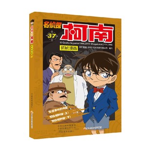 动漫 著 名侦探柯南抓帧漫画三十七 国开童媒