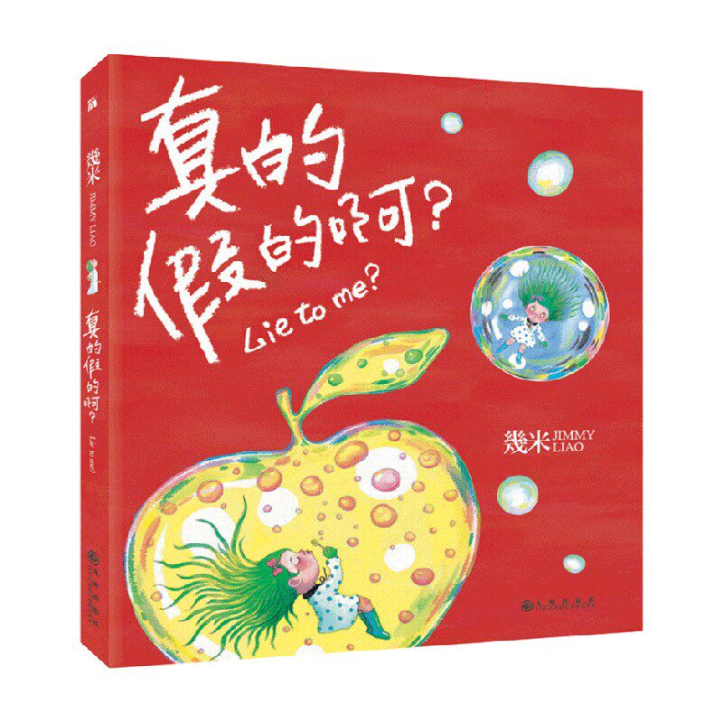真的假的啊 精装 3岁-6岁 幾米 著 儿童绘本