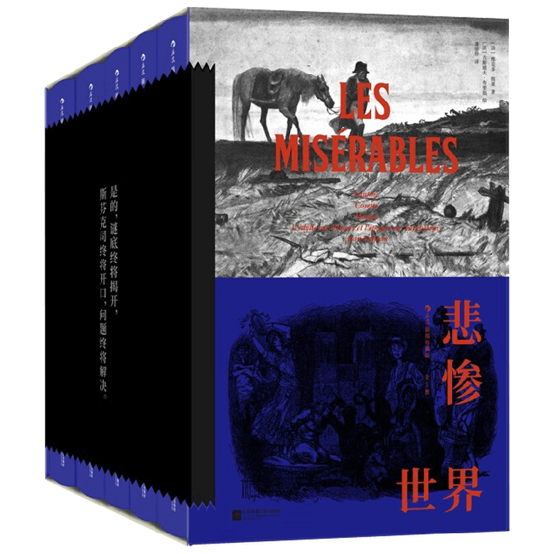 悲惨世界 插图珍藏版 全5册 维克多·雨果 著 小说