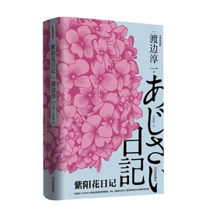 小说 著 紫阳花日记 渡边淳一