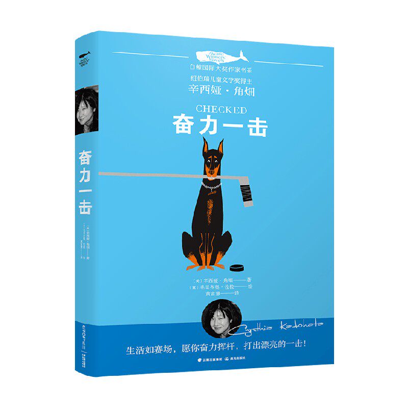 白鲸国际大奖作家书系  第三辑   奋力一击 辛西娅·角畑 著  儿童