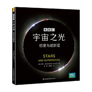 著 宇宙之光 伊恩.尼科尔森等 精装 科普读物 恒星与超新星