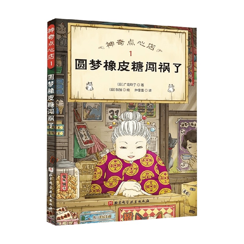 神奇点心店1 圆梦橡皮糖闯祸了 7-10岁 广岛玲子 著 儿童绘本