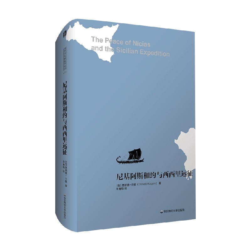 尼基阿斯和约与西西里远征