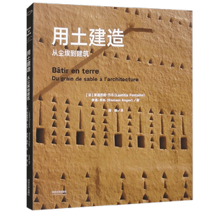 用土建造  从尘埃到建筑 莱迪西娅·方丹 著 建筑