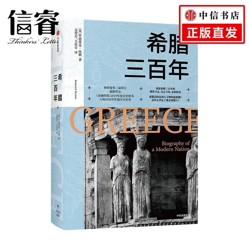 希腊三百年罗德里克比顿 著 朗西曼奖三届得主作品 欧洲史 欧洲文明 古希腊文明 危机战争 政治革命
