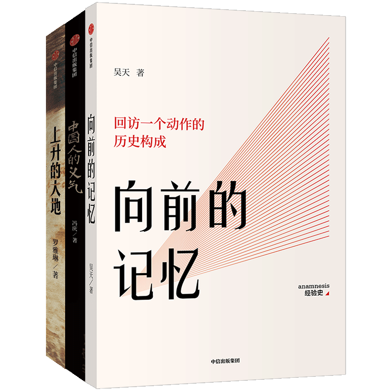 经验史三部曲 套装3册 中国人的义气+上升的大地+向前的记忆 吴天等著 社会科学中国社会文化乡村农村生活中信出版