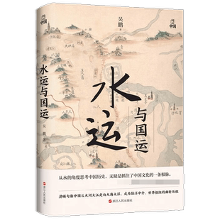 水运与国运 吴鹏 著 历史