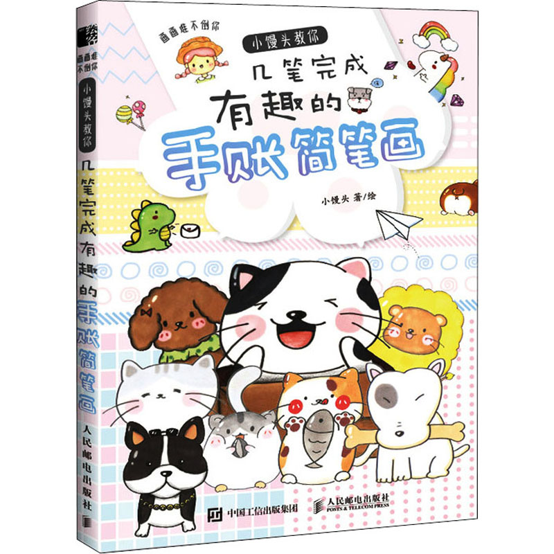 画画难不倒你 小馒头教你几笔完成有趣的手账简笔画 小馒头 绘 绘画
