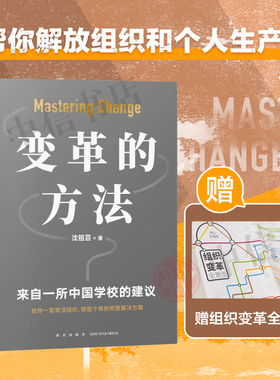 【新旧版随机】变革的方法 沈祖芸著 北京市十一学校学习激活组织的方法知识型组织变革参考书籍 得到APP 罗振宇推荐 罗辑思维