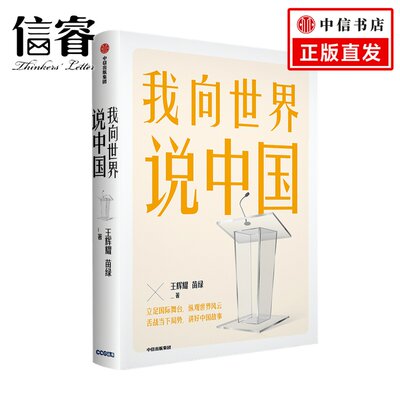 我向世界说中国王辉耀等著 立足舞台 纵观世界风云 舌战当下局势 讲好中国故事