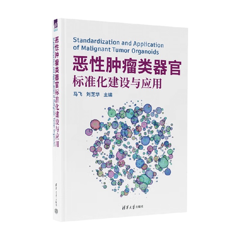 恶性肿瘤类器官标准化建设与应用