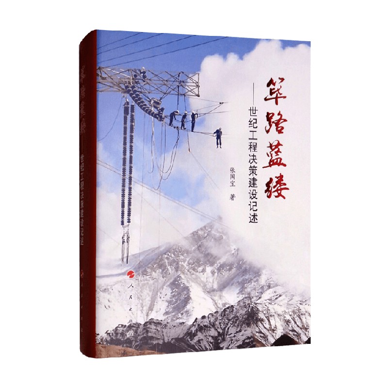 筚路蓝缕 世纪工程决策建设记述 张国宝 著 社会科学