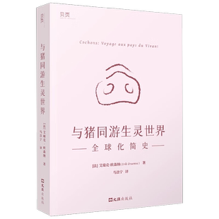 与猪同游生灵世界 全球化简史 艾瑞克.欧森纳 著 经济