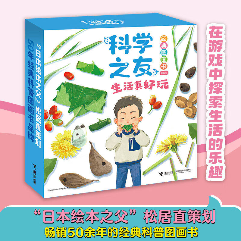 科学之友经典图画书 生活真好玩 五味太郎等 著 儿童绘本