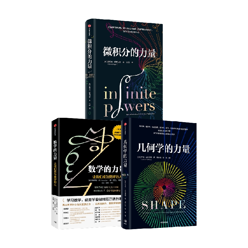 微积分的力量+数学的力量+几何学的力量 套装3册 弗朗西斯苏 等著 在日常生活中发现几何学的力量