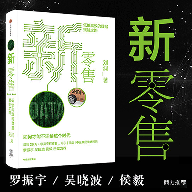 新零售低价高效的数据赋能之路刘润著罗振宇、吴晓波、侯毅击掌力荐中信出版集团企业管理