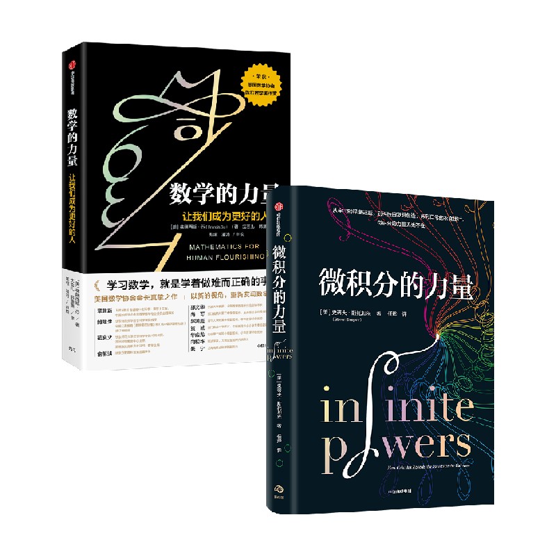 数学的力量+微积分的力量 套装2册 史蒂夫·斯托加茨 著 经济