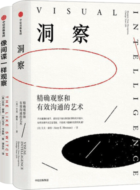 像间谍一样观察+洞察 精确观察和有效沟通的艺术（套装2册）马文卡林斯 著 心理学 微表情研究 姜振宇推荐 中信出版 正版书籍