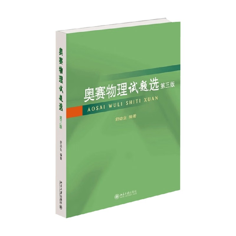 奥赛物理试题选舒幼生
