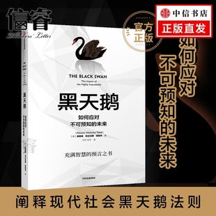 之作 达人推荐 塔勒布 充满智慧 中信出版 如何应对不可预知 解析如何应对不可预知 黑天鹅 社书 未来 预言之书 经典