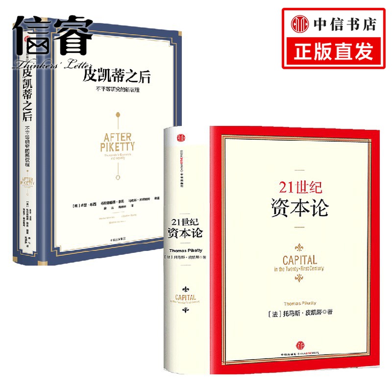 21世纪资本论+皮凯蒂之后不平等研究的新议程套装2册 希瑟·布西 著 商业财富