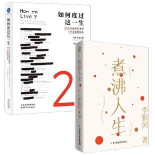 煮沸人生+如何度过这一生 德雷克·西弗斯等 著 心理学