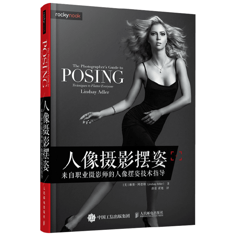 人像摄影摆姿 来自职业摄影师的人像摆姿技术指导 琳赛·阿德勒 著 人物摄影